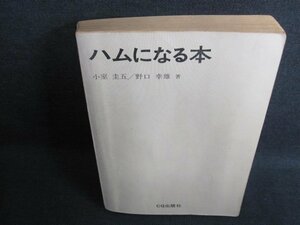 ハムになる本　カバー無・書込有・日焼け強/GCB