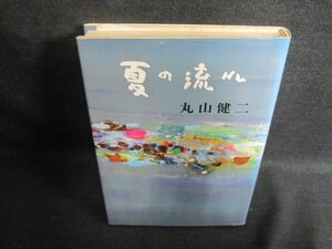 夏の流れ　丸山健二シミ日焼け有　/GCC