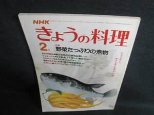 NHKきょうの料理2　野菜たっぷりの煮物　シミ日焼け強/GCC