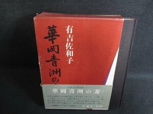 華岡青洲の妻　有吉佐和子　箱カバー破れ有・シミ日焼け有/GCE