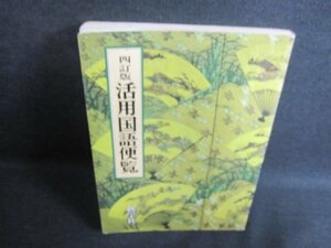 四訂版　活用国語便覧　汚れ・シミ・日焼け強/GCD