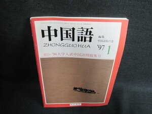 中国語　1997.1　96大学入試中国語問題集2　水濡れ日焼け有/GCF