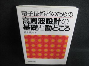 電子技術者のための高周波設計の基礎と勘どころ　書込み有/GCB