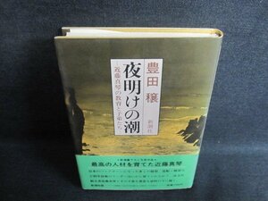 夜明けの潮　豊田穣　シミ日焼け有/GCE