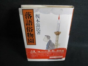 落語俗物園　榎本滋民著　日焼け有/GCE