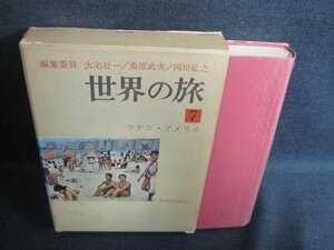 世界の旅7　ラテン・アメリカ　多少箱破れ有・シミ日焼け強/GCC