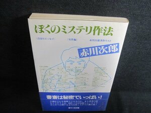 ぼくのミステリ作法　赤川次郎　日焼け有/GCH