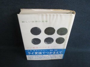 ライ麦畑でつかまえて　J・D・サリンジャー　日焼け有/GCF