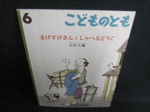 こどものとも6まげすけさんとしゃべるどうぐ 記名・日焼け有/GCG