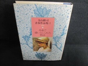 寺山修司　赤糸で縫いとじられた物語　シミ日焼け有/GCH