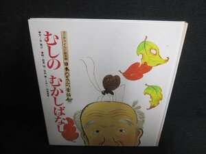 日本のどうぶつ昔話7　むしのむかしばなし　シミ日焼け有/GCI