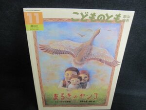 こどものとも11　まるきのヤンコ　記名・日焼け有/GCG