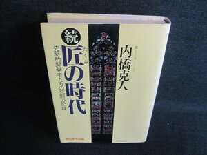 続 匠の時代　内橋克人　書込み有・シミ日焼け強/GCF