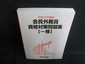 平成27年度版　会員外務員資格対策問題集[一種]　日焼け有/GCG