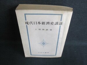 現代日本經濟史講話　土屋喬雄　カバー無・書込シミ日焼け強/GCF