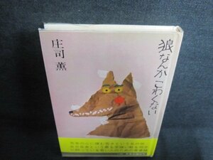 狼なんかこわくない　庄司薫　日焼け有/GCI