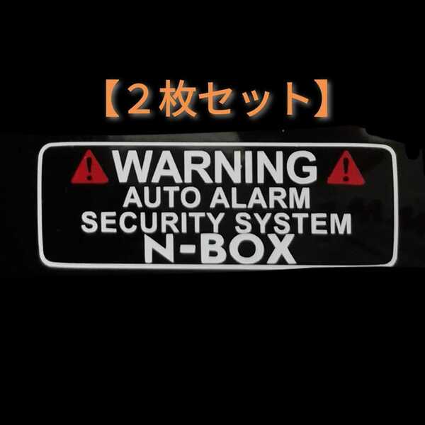 【送料無料/2枚組】N-BOX ドラレコ セキュリティ ステッカー NBC2-W