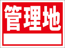 お手軽看板「管理地（白枠付）」屋外可・書込み可_画像1