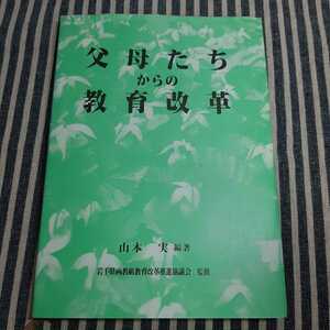 D5☆父母たちからの教育改革☆山本実　編著☆