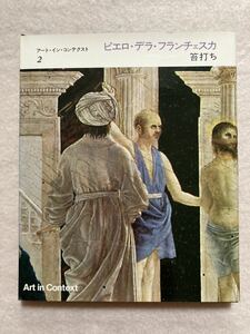 B11☆ピエロ・デラ・フランチェスカ 笞打ち アート・イン・コンテクスト2 みすず書房☆