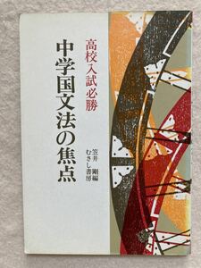 B5☆高校入試必勝 中学国文法の焦点 笠井剛編 むさし書房☆