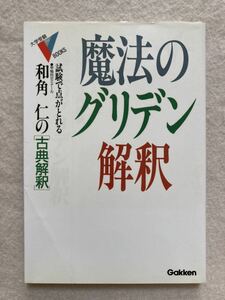B5☆魔法のグリデン解釈 古典解釈 和角仁 学研 大学受験VBOOKS☆