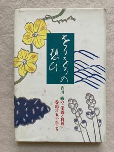 B5☆をりをりの想ひ 香川綾の『栄養と料理』巻頭言五十年より 香川栄養学園 香友会☆