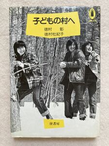 A5☆子どもの村へ 徳村彰 徳村杜紀子 径書房☆