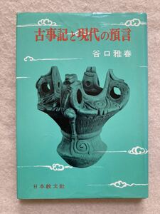 A5☆古事記と現代の預言 谷口雅春 日本教文社☆