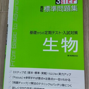 3STEP　高校標準問題集生物　受験研究社　基礎定期テスト入試対策