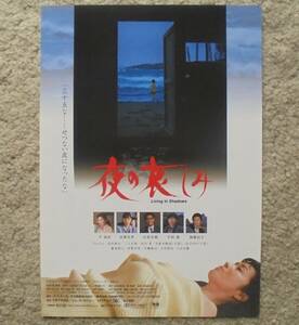 即決『夜の哀しみ Living in Shadows』映画チラシ 平淑恵 2001年　フライヤー ちらし