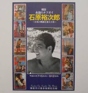 『永遠のタフガイ 石原裕次郎 ～日本の映画を変えた男～』映画チラシ 鎌倉市川喜多映画記念館 2012年　フライヤー ちらし