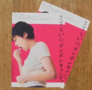 即決『さすらいのボンボンキャンディ』映画チラシ２枚 影山祐子 2022年　フライヤー ちらし