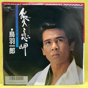 EP■鳥羽一郎■見本盤■愛恋岬/水平線■'87■即決■レコード