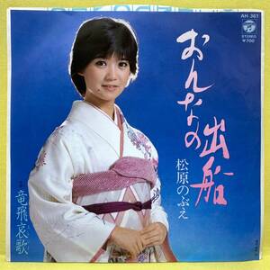 ■松原のぶえ■おんなの出船(再録音)/竜飛哀歌■'83■即決■EPレコード