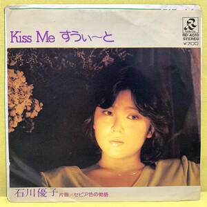 EP■石川優子■Kiss Me すうぃーと/セピア色の物語■'80■即決■レコード