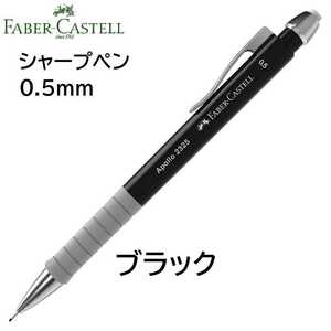 ファーバーカステル シャープペン アポロ　ブラック 0.5ｍｍ （Faber-Castell Apollo Pencil 0.5）
