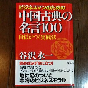 ビジネスマンのための中国古典の名言１００　自信がつく実践法 谷沢永一／著