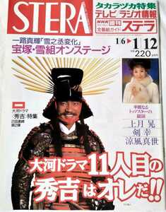 NHKウイークリーステラ1996年1/12朝ドラひまわり松嶋菜々子上川隆也大鶴義丹大河ドラマ秀吉竹中直人沢口靖子村上弘明上月晃涼風真世剣幸