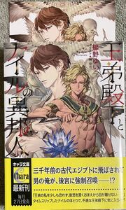 【王弟殿下とナイルの異邦人】櫛野ゆい/榊空也【帯/コミコミスタジオ特典イラストカード付】