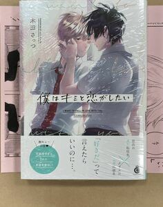 初版【僕はキミと恋がしたい】木田さっつ【帯/出版社ペーパー付】※新品シュリンク