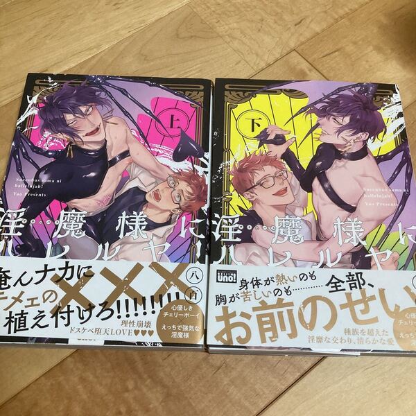 2冊セット 淫魔にハレルヤ 八百 BLコミック