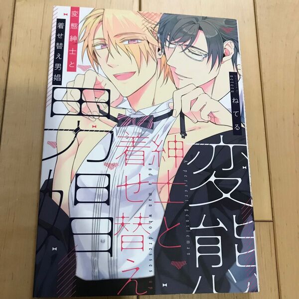 変態紳士と着せ替え男娼 ドラC/ねてる (著者) BLコミック