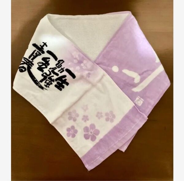 相田みつを 一生勉強一生青春 長タオル