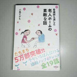 看護師も涙した老人ホームの素敵な話 小島すがも 本