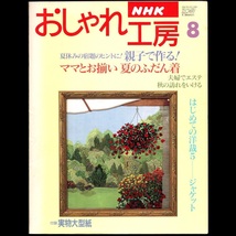 本 雑誌 「NHK おしゃれ工房 平成7年7月号/8月号/9月号(3冊セット)」 日本放送出版協会 手芸 和裁 洋裁 編み物 刺しゅう 手作り クラフト_画像8