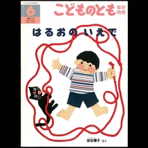 本 絵本 「こどものとも 年中向き はるおのいえで 2000年6月号 通巻171号」 文・池谷陽子 絵・池谷陽子 福音館書店_画像1