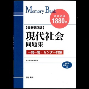 本 問題集 「メモリーバンク 現代社会 問題集 最新第3版 基本必須1880語 一問一答・センター対策」 清水書院 暗記用透明シート付