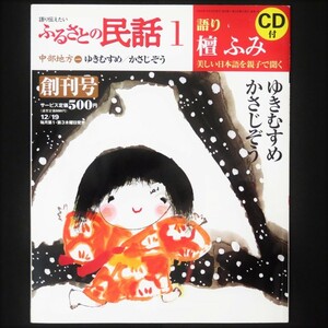 本 雑誌 「語り伝えたい ふるさとの民話１ 中部地方 一 ゆきむすめ/かさじぞう」 語り：檀ふみ 世界文化社 CD付 美しい日本語を親子で聞く