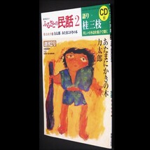 本 雑誌 「語り伝えたい ふるさとの民話２ 東北地方 一 力太郎/あたまにかきの木」語り：桂三枝 世界文化社 CD付 美しい日本語を親子で聞く_画像3